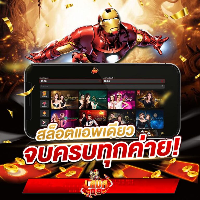 lava09-สล็อตแอพเดียวจบ